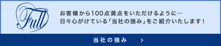 当社の強み