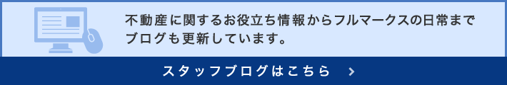 スタッフブログはこちら