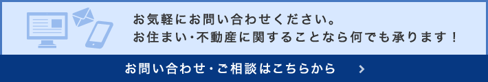 お問い合わせ・ご相談はこちらから