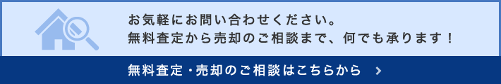 無料査定・売却のご相談はこちらから