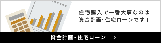 資金計画・住宅ローン