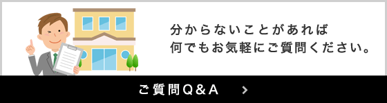 ご質問Q&A