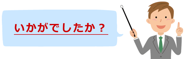 いかがでしたか？