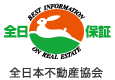 全日本不動産協会