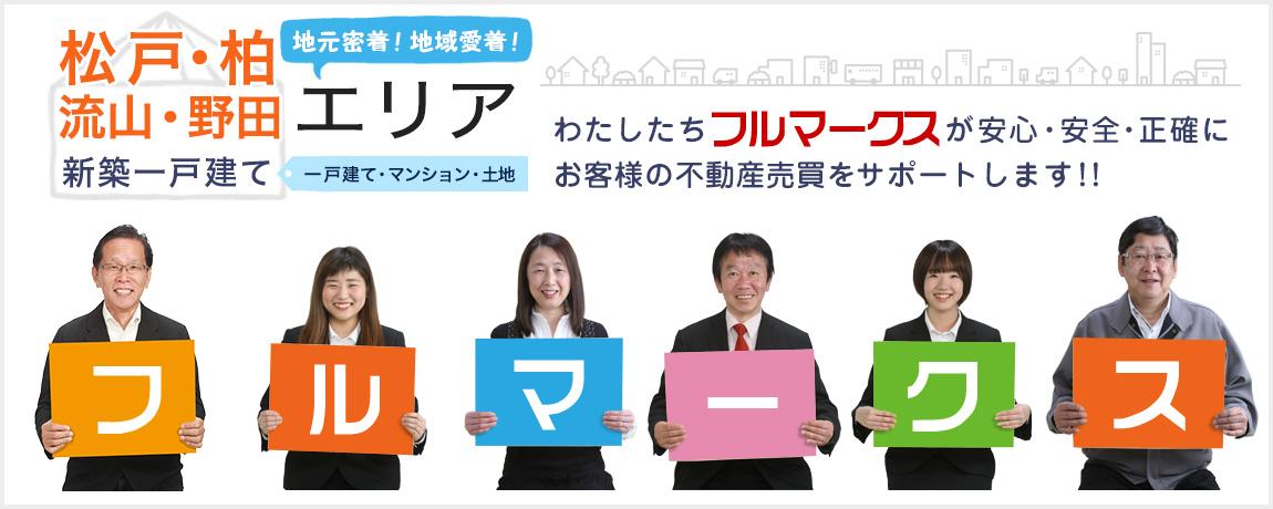 地元密着！地域愛着！わたしたちフルマークスが安心・安全・正確にお客様の不動産売買をサポートします!!