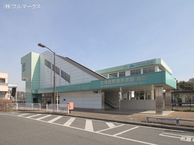 東武野田線「七光台」駅