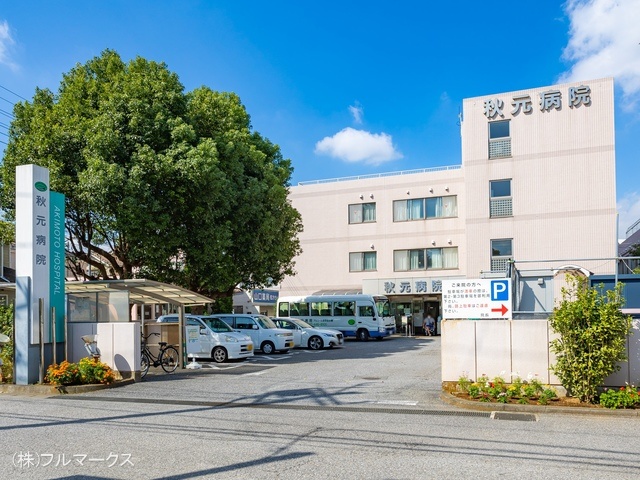 秋元病院