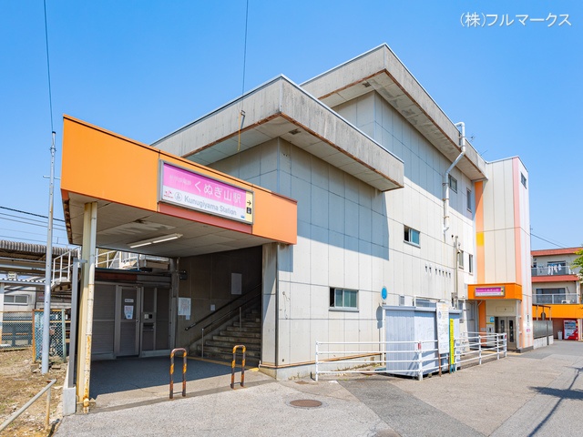 新京成線「くぬぎ山」駅