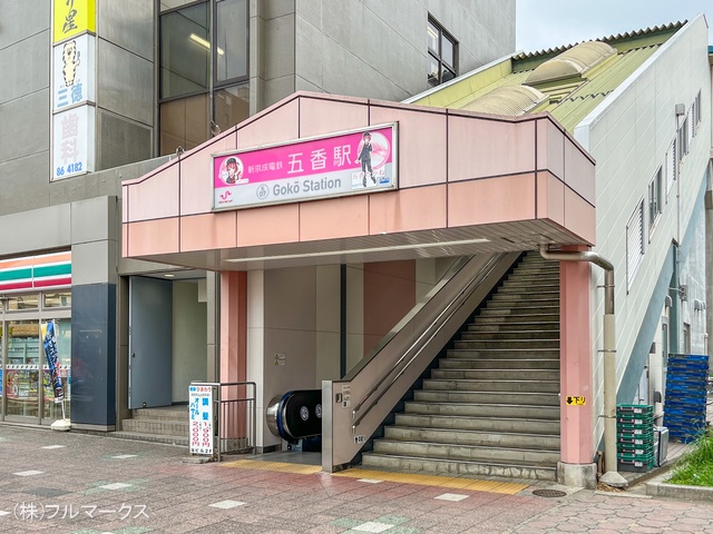 新京成線「五香」駅