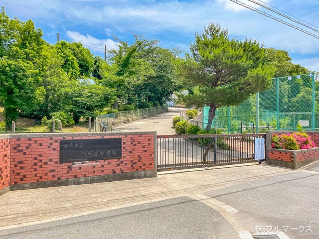 松戸市立河原塚中学校 距離1000m