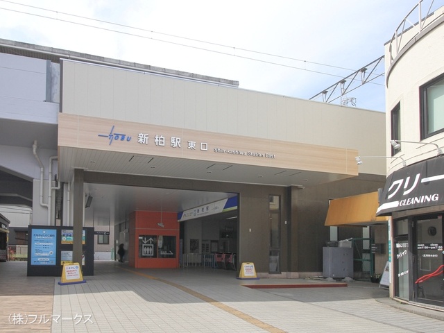 東武野田線「新柏」駅