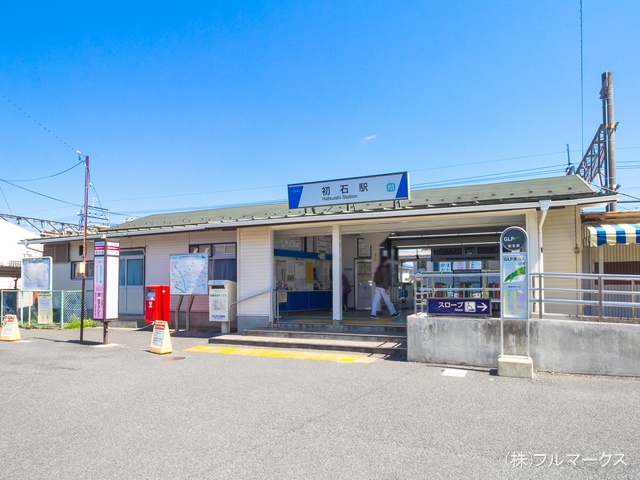 東武野田線「初石」駅