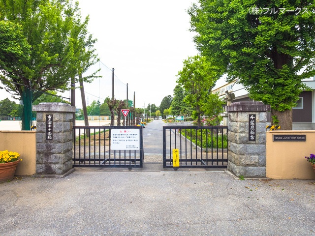 柏市立田中中学校 距離1200m
