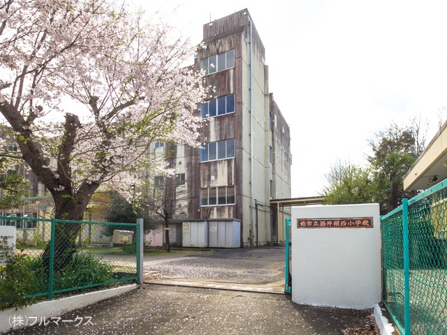 柏市立酒井根西小学校 距離960m